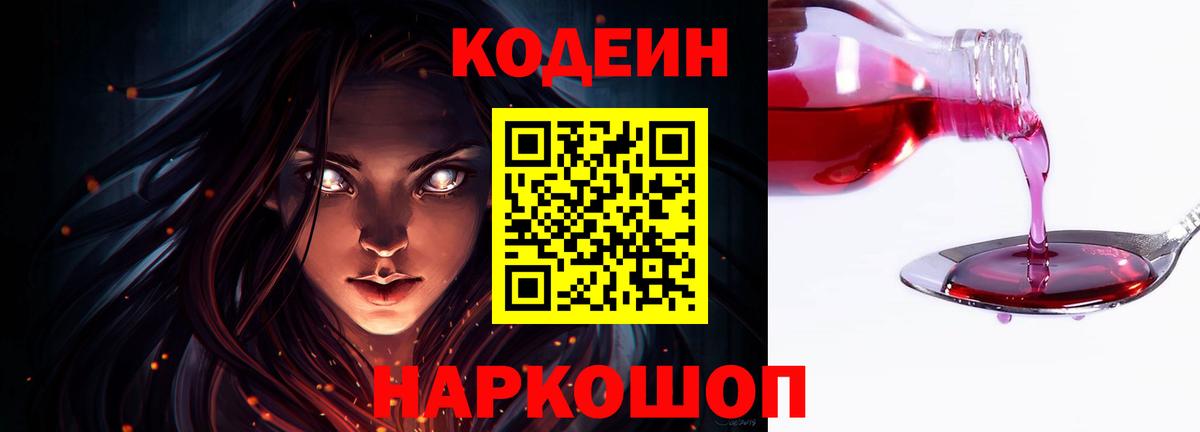 Арсеньев  Кодеиновый сироп Lean Purple Drank  Вход с VPN  Кодеин Purple Drank 